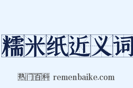 糯米纸近义词是什么意思的图片